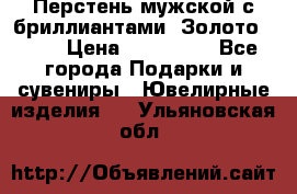 Перстень мужской с бриллиантами. Золото 585* › Цена ­ 170 000 - Все города Подарки и сувениры » Ювелирные изделия   . Ульяновская обл.